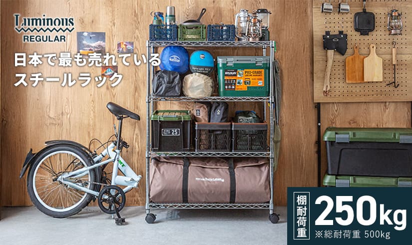 棚耐荷重250kgルミナスレギュラー