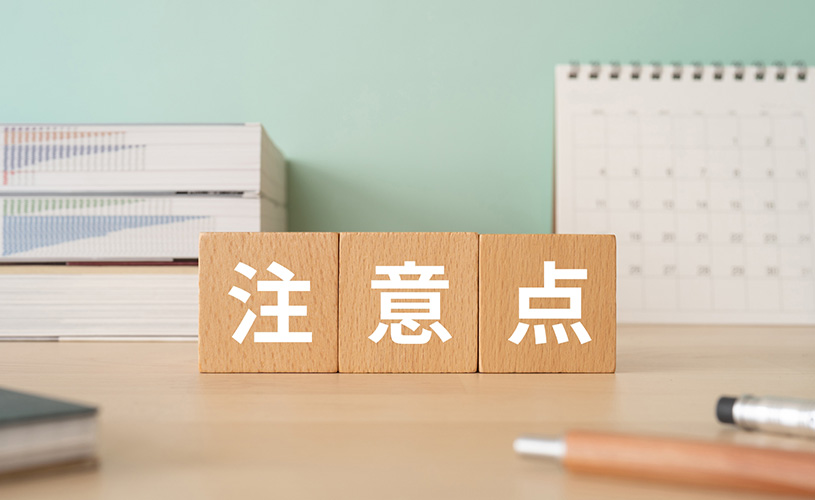 注意点のイメージ
