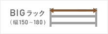 スチールラックのルミナスBIG(幅150～180タイプ)