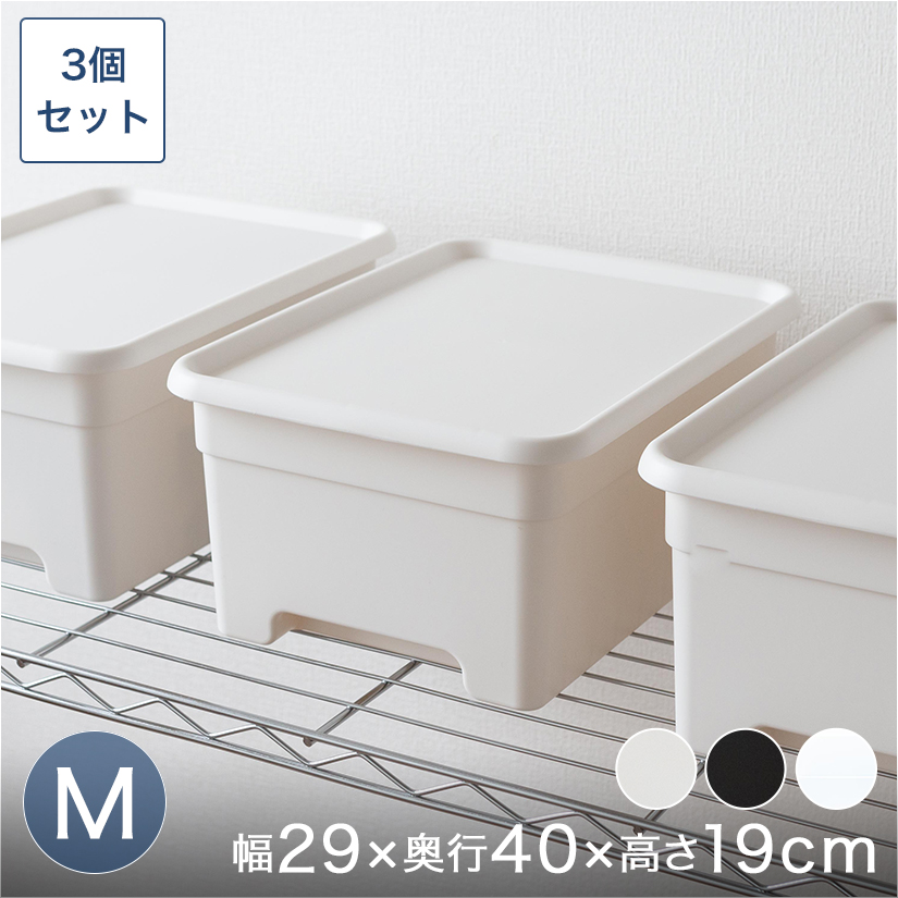 ブラックのみ予約販売(通常1ヶ月以内出荷)フタ付きプラスチック収納ボックス（M） 幅30×奥40×高さ19cm 3個セット 最短翌日出荷  BOX-KUP0013ST3