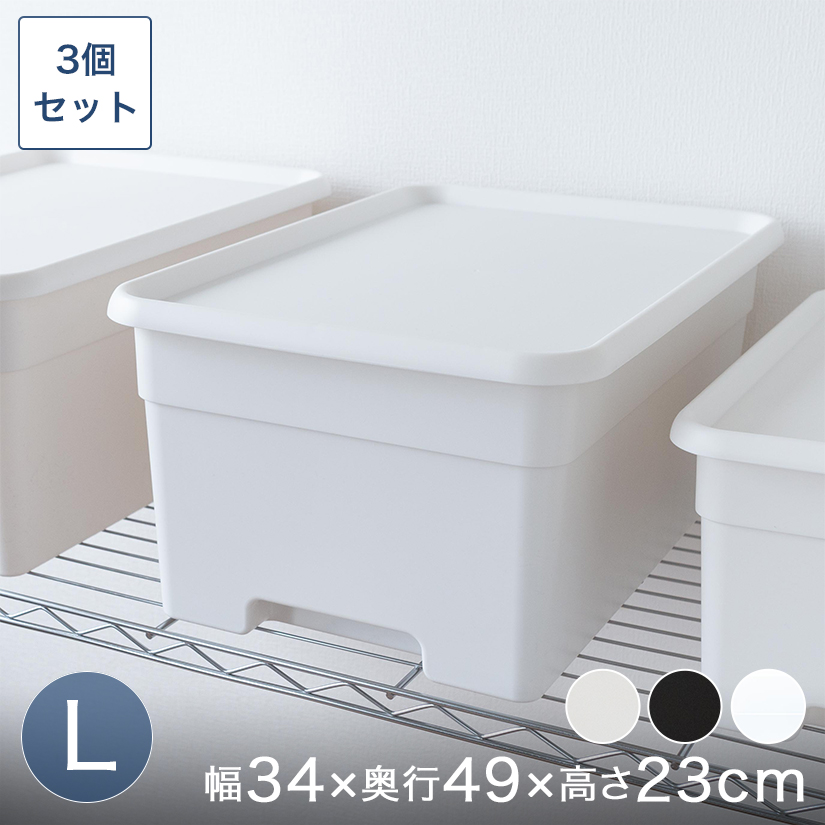 フタ付きプラスチック収納ボックス（L） 幅35×奥50×高さ23cm 3個セット BOX-KUP0014ST3