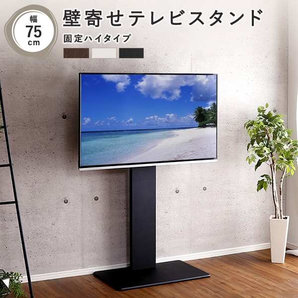 ウォールナット予約販売(通常1ヶ月以内出荷) 壁寄せテレビスタンド ハイ固定タイプ 幅75×奥行46.5cm ウォールナット/ホワイト/ブラック  2～3営業日以内出荷 送料無料 LIV-SZO0029