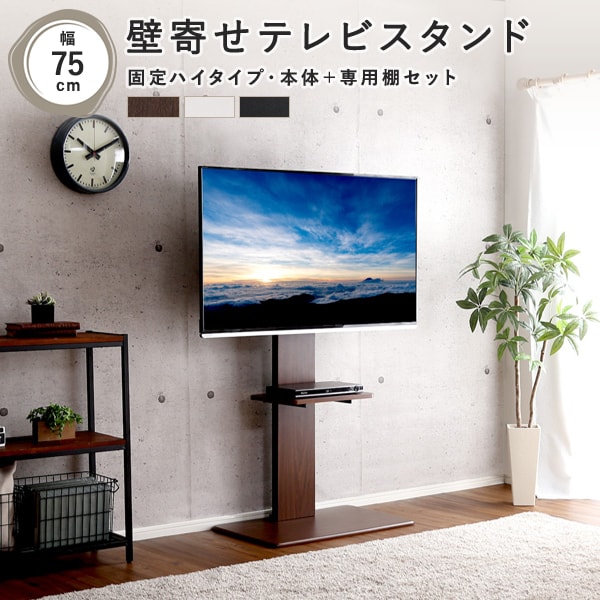 ウォールナット予約販売(通常1ヶ月以内出荷) 壁寄せテレビスタンド ハイ固定タイプ（専用棚付き） 幅75×奥行46.5cm  ウォールナット/ブラック/ホワイト 2～3営業日以内出荷 送料無料 LIV-SZO0030