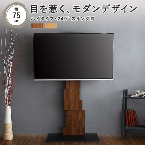 ウォールナット予約販売(通常1ヶ月以内出荷) デザインテレビスタンド 幅75×奥行46.5cm シャビーオーク/ウォールナット 2～3営業日以内出荷  送料無料 LIV-SZO0034