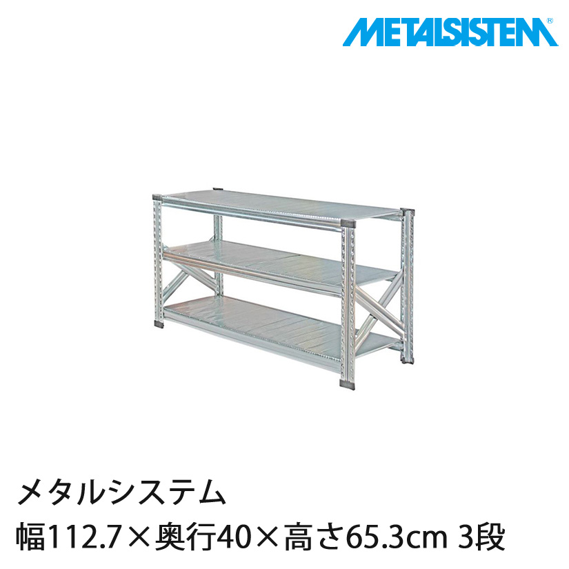 【2～3営業日以内出荷】メタルシステム 幅112.7×奥行40×高さ65.3cm 3段 MS1163D4