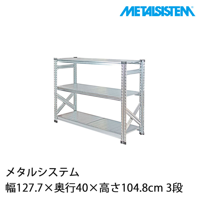 【2～3営業日以内出荷】メタルシステム 幅127.7×奥行40×高さ104.8cm 3段 MS12103D4