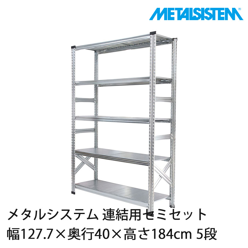 2～3営業日以内出荷】メタルシステム(連結用セット) 幅127.7