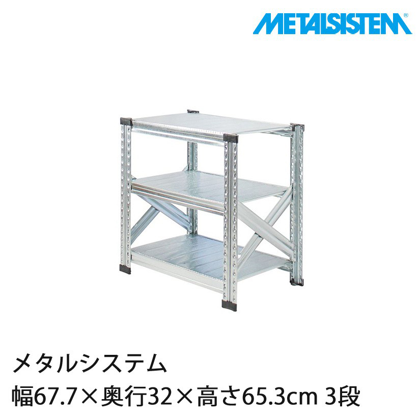 2～3営業日以内出荷】メタルシステム 幅67.7×奥行32×高さ65.3cm