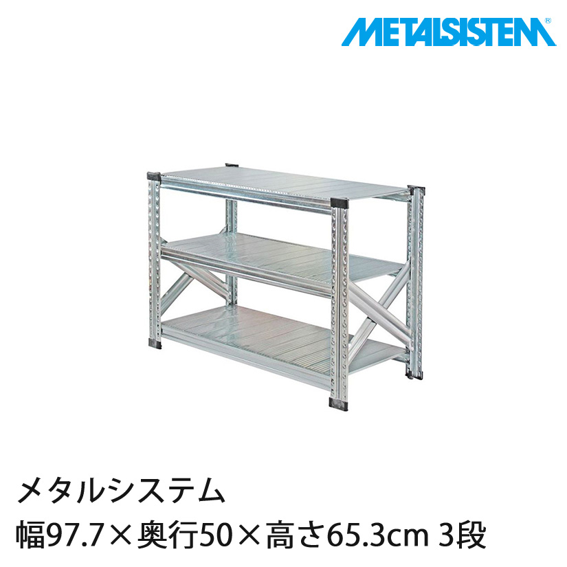 メタルシステム 幅97.7×奥行50×高さ65.3cm 3段 MS963D5 | ルミナス