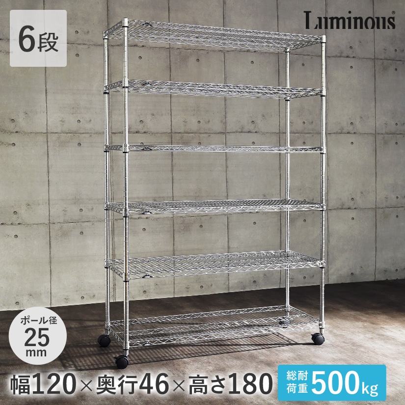 cosmic　ルミナスプラス　ラック 週末限定10%OFF】 [25mm] 幅120 6段 (幅121.5×奥行46×高さ179.5cm