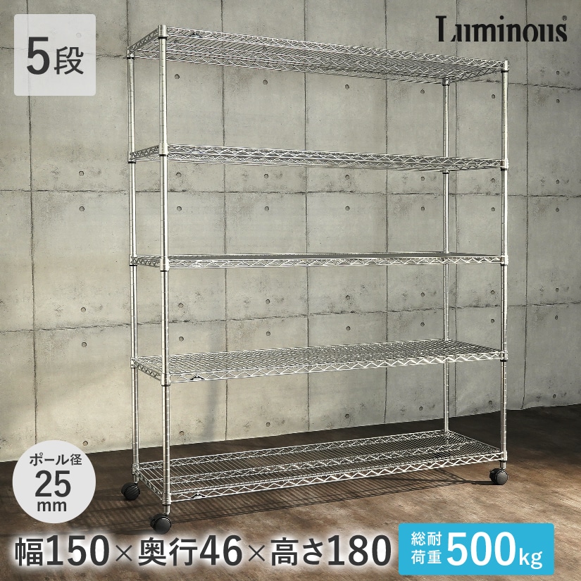 [25mm] ルミナス ホームラック 150W 5段