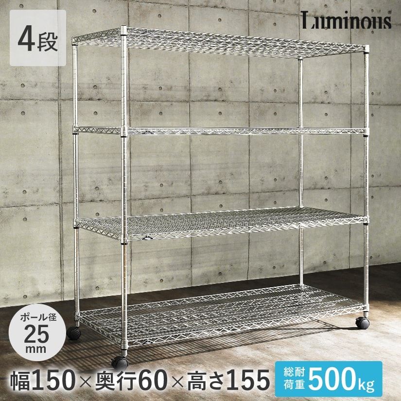 25mm] 幅150 4段 (幅152×奥行61×高さ156.5cm) ルミナススチールラック