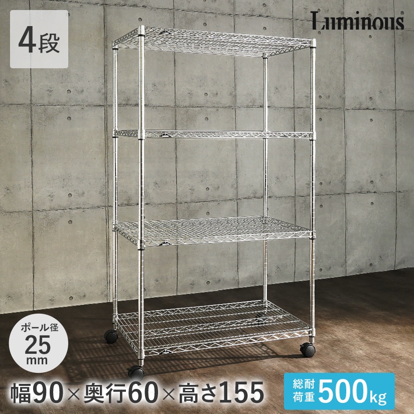 幅90 25mm] スチールラック ルミナス 4段 ルミナススチールラック (幅91.5×奥行61×高さ156.5cm) スチールラック・メタルラック