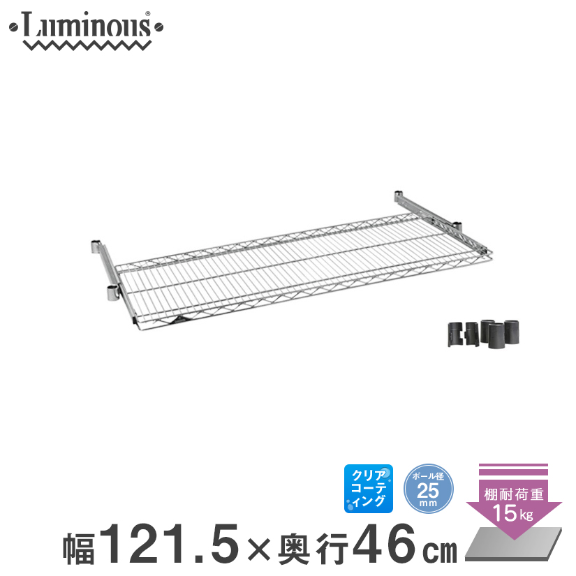 25mm] 幅120 (幅121.5×奥行46cm) ルミナススライドシェルフ (スリーブ