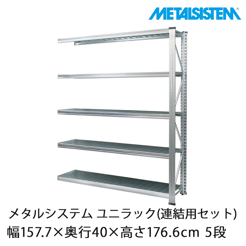 送料無料】【2～3営業日以内出荷】メタルシステム ユニラック