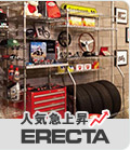 ホームエレクターのスチールラックはこちら
