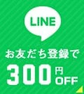 LINE友達登録キャンペーン