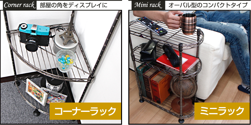 コーナーラック・ミニラック