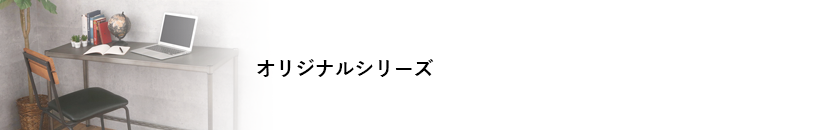 エレクターヴィンテージエディション オリジナルラック