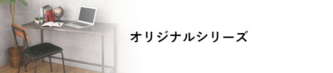 エレクターヴィンテージエディション オリジナルラック