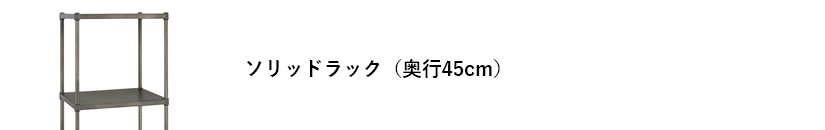 エレクターヴィンテージエディション ソリッドラック