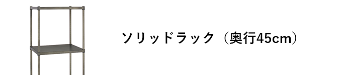 エレクターヴィンテージエディション ソリッドラック