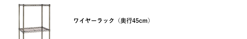 エレクターヴィンテージエディション ワイヤーラック