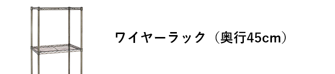 エレクターヴィンテージエディション ワイヤーラック