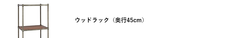 エレクターヴィンテージエディション ウッドラック
