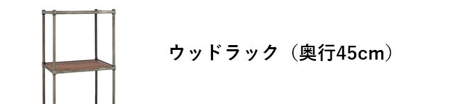 エレクターヴィンテージエディション ウッドラック