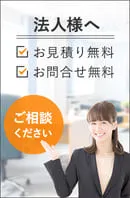 法人様へ