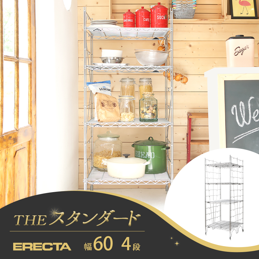 幅60 奥行60 高さ160 4段 スタンダードエレクター Lシリーズ Erecta シルバー スチールラック 什器 厨房 収納ラック L610l ルミナス エレクター専門店 パーフェクトスペース本店