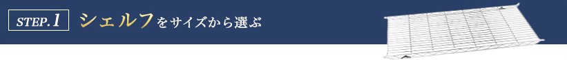 シェルフを選ぶ