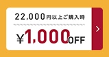 1000円OFFクーポン"