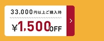 1500円OFFクーポン