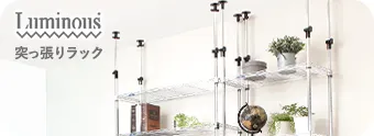 地震対策用 ルミナス 突っ張りラック