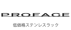 妥協をしないプロのためのプロラックのロゴ