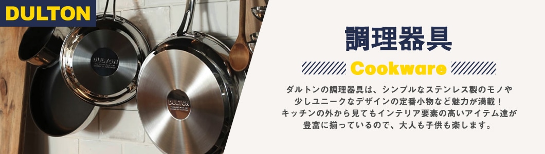 ダルトンの調理器具商品一覧