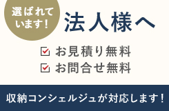 スチールラック大量購入営業法人様