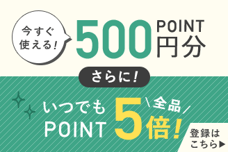 新規会員500ptプレゼント