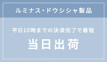 ドウシシャ・ルミナス製品 規定時刻までの決済完了で最短当日出荷