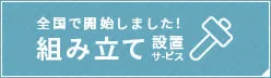 全国対応組み立て設置サービス