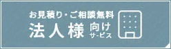 法人様向けお見積りサービス