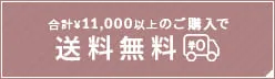 ご購入金額に応じて送料無料