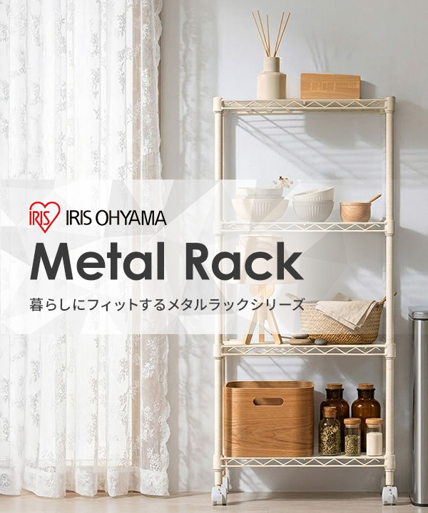 アイリスオーヤマ　メタルラック