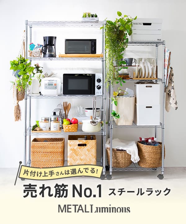 メタルルミナス 片づけ上手さんは選んでる！売れ筋ナンバーワン スチールラック METAL Luminous