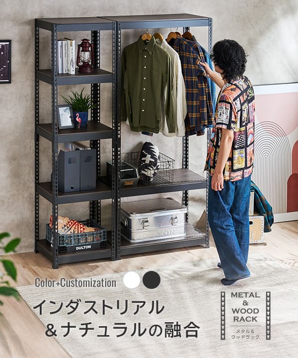 メタルウッドラック カラーバリエーションとカスタマイズ性 インダストリアル＆ナチュラルの融合 METAL&WOODRACK