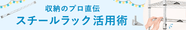 収納のプロ直伝スチールラック活用術