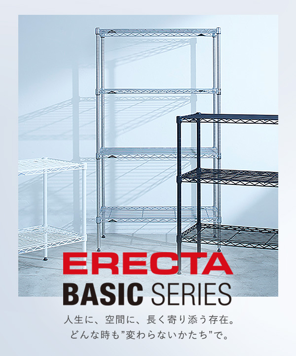 エレクターベーシックシリーズ