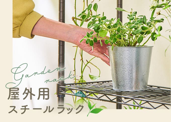 ガーデンラック 屋外用ラック